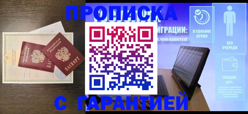 купить прописку в Реже